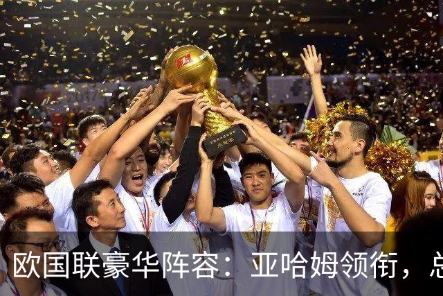 欧国联豪华阵容：亚哈姆领衔，总身价近15亿欧